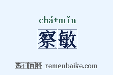 察敏是什么意思的图片